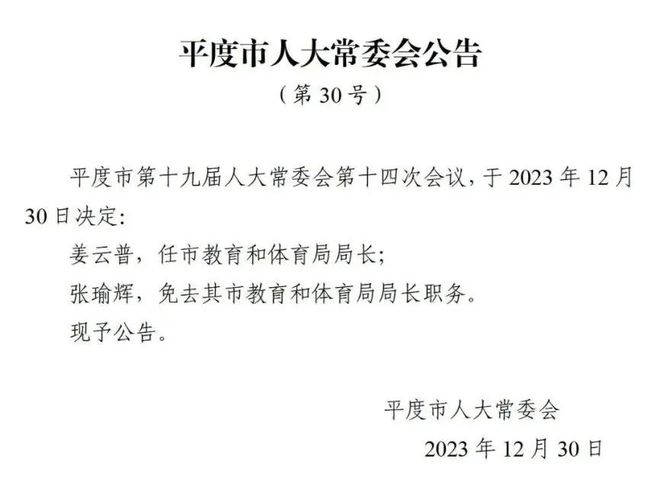 平谷区成人教育事业单位人事任命，重塑教育格局的关键之举