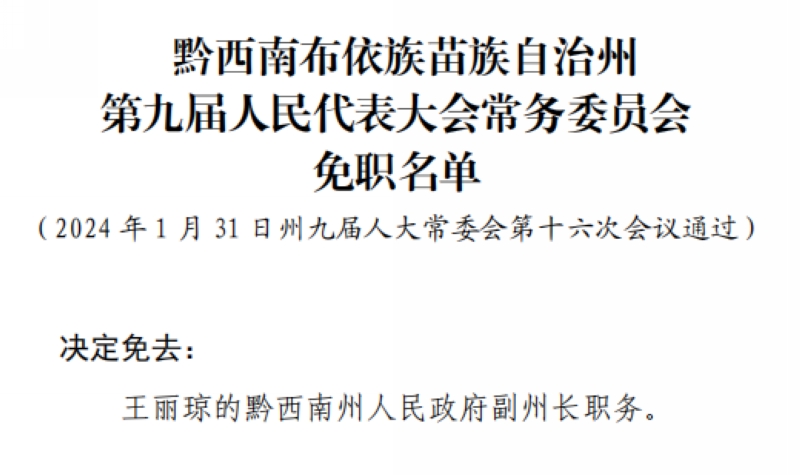 黔西南布依族苗族自治州广播电视局人事任命动态更新