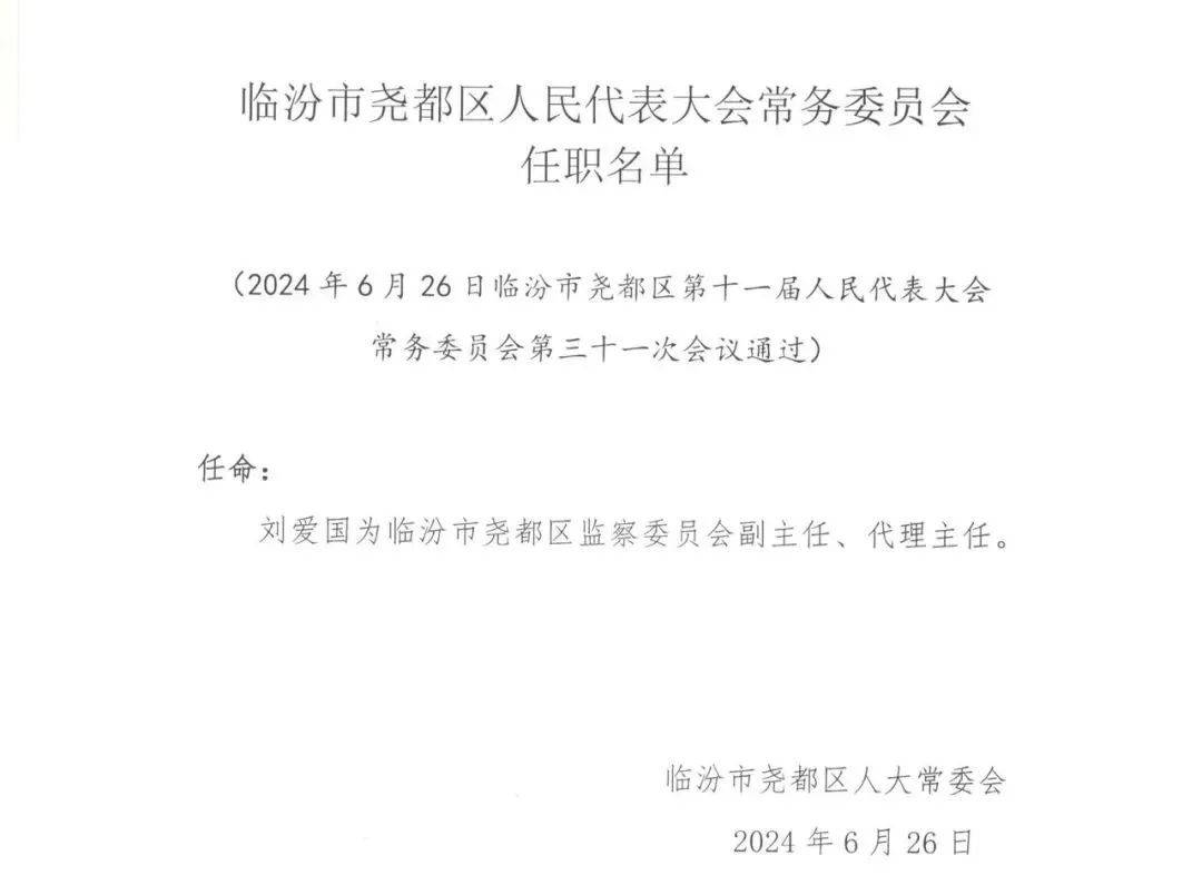 尧都区科学技术和工业信息化局人事任命更新