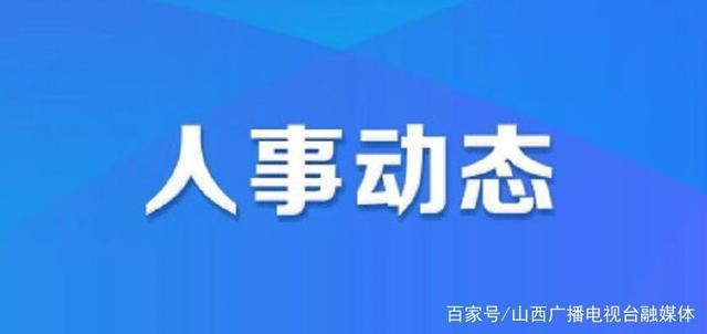 青山沟镇人事任命最新动态与未来展望