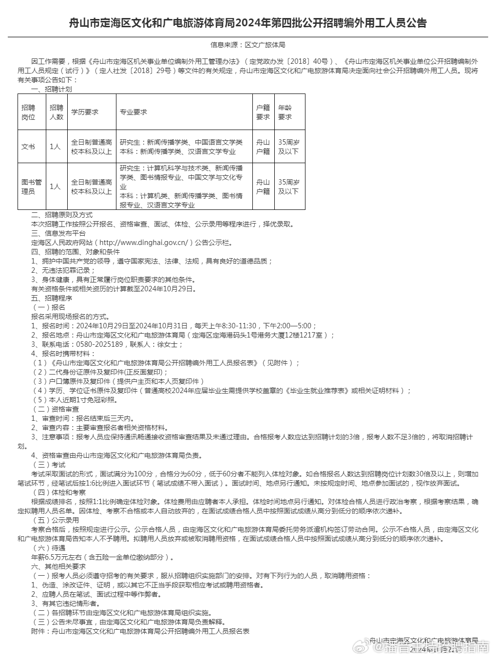 金湾区文化广电体育和旅游局最新招聘概览