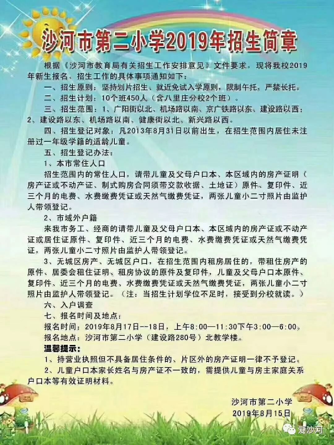 沙河市小学最新招聘启事概览