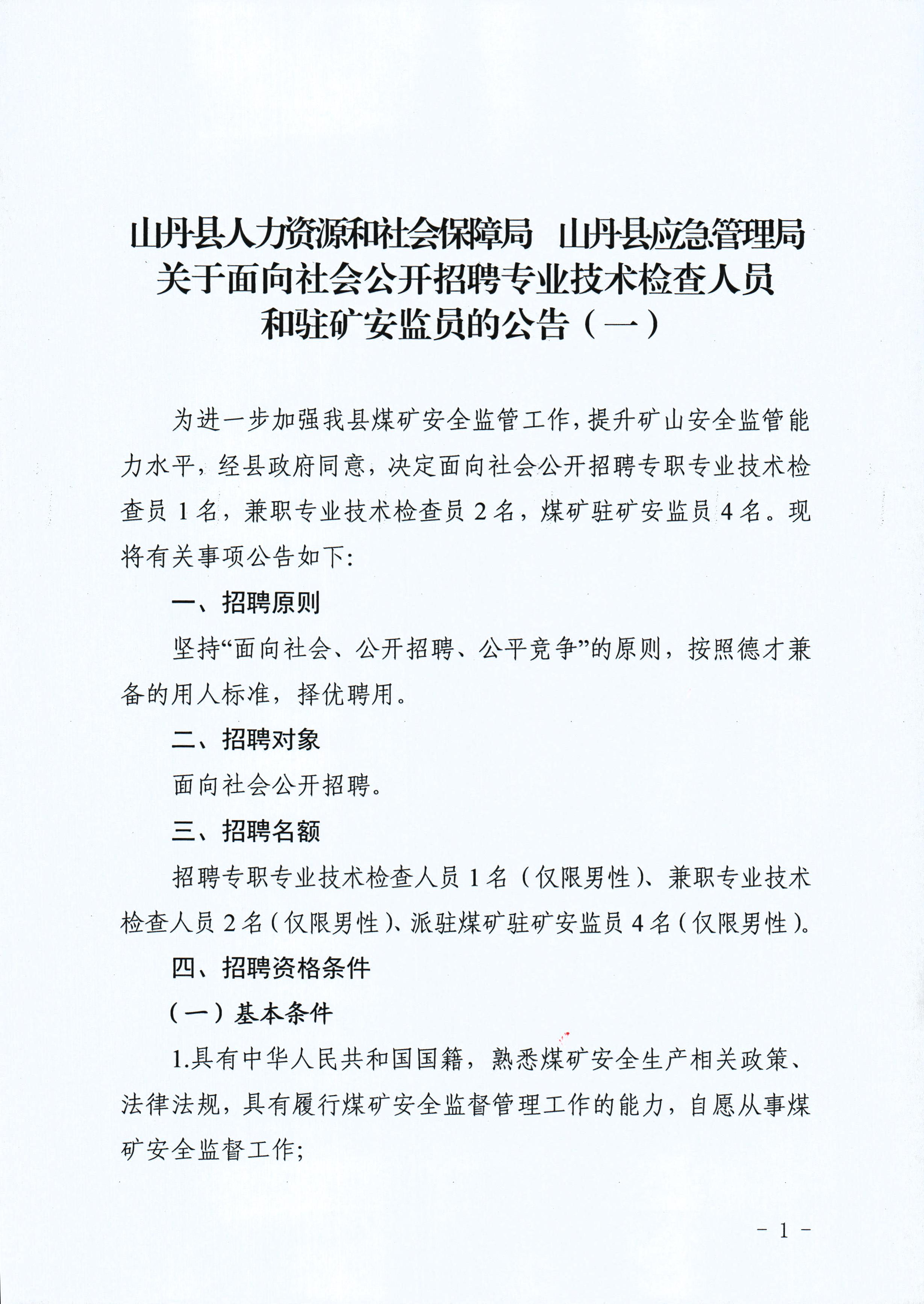 花山区应急管理局最新招聘公告概览