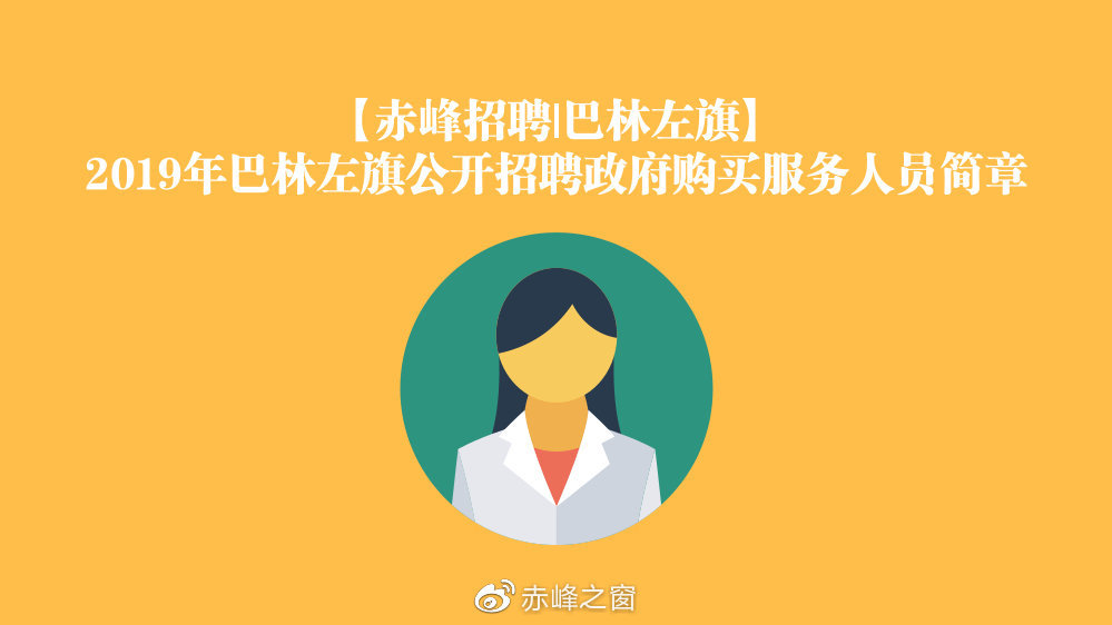 巴林左旗数据和政务服务局最新招聘信息解读及应聘指南