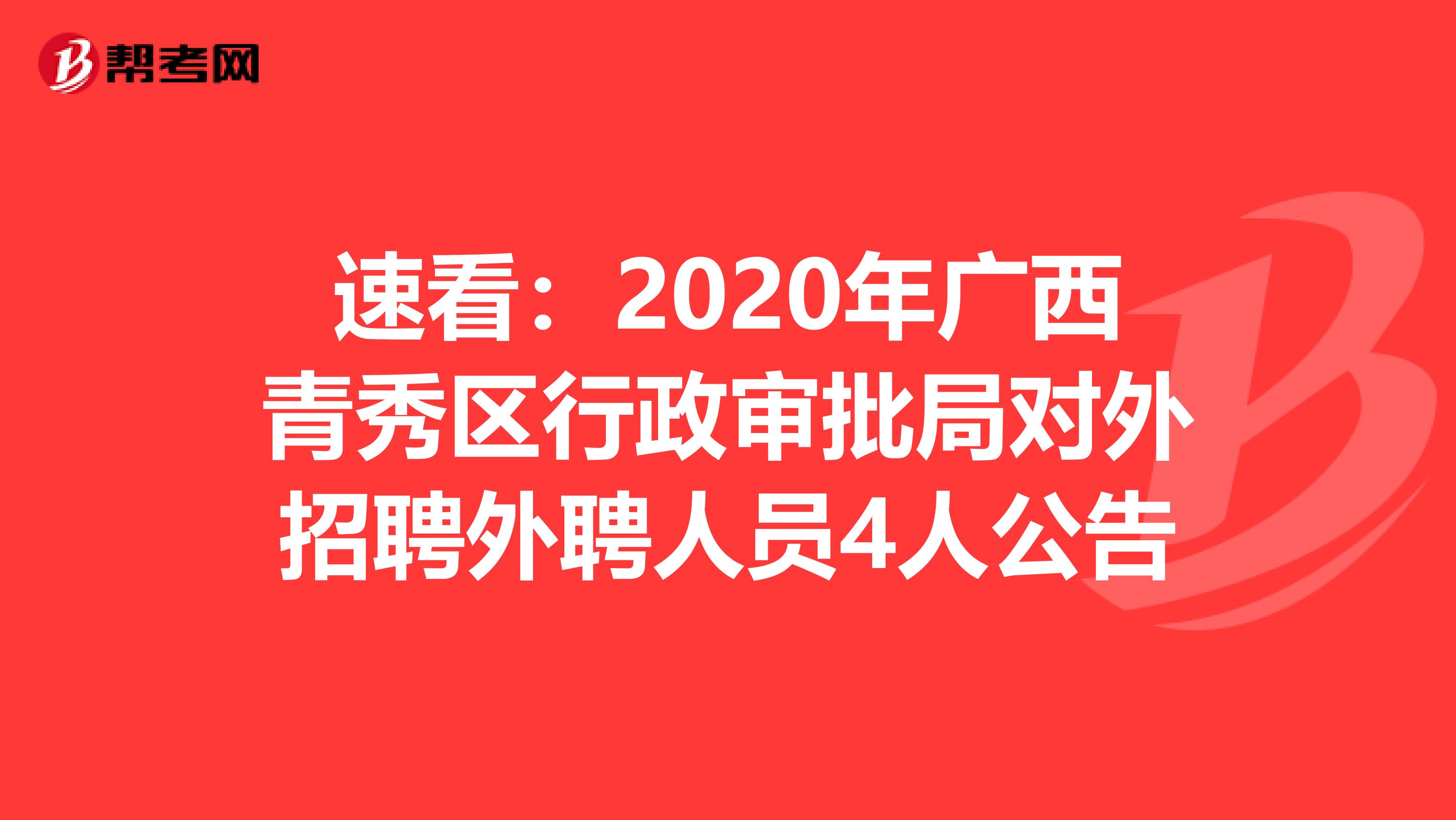 桂林市市行政审批办公室最新招聘启事概览